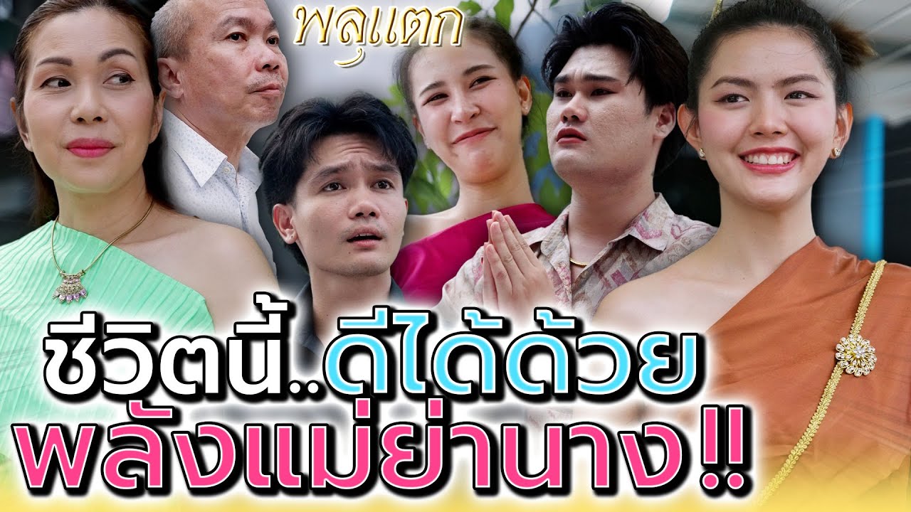 อยากได้คนจริงใจ..มาขับรถไปด้วยกัน !! (ละครสั้น) - พลุแตก แชนแนล