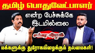 தமிழ் பொதுவேட்பாளர் என்ற பேச்சுக்கே இடமில்லை l மக்களுக்கு துரோகமிழைக்கும் தலைமைகள்! lChakkaraviyukam