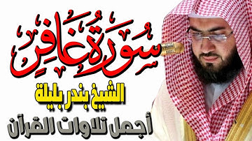 Quran Surat Ghafir تلاوة مؤثرة للشيخ بندر بليلة | سورة غافر