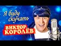 Виктор Королёв - Я буду скучать (Official Video, 2014)