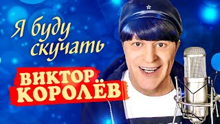 Виктор Королёв - Я буду скучать (Official Video, 2014)