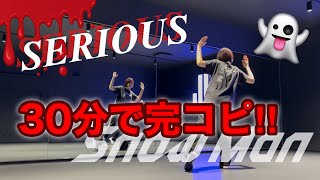 【 サビ振り付け解説 】Snow Man「SERIOUS」完コピレッスンにて！