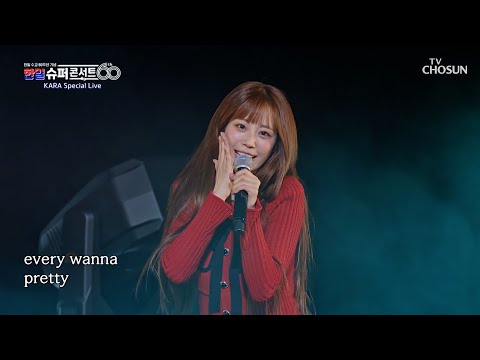 세상에서 가장 아름다운 다섯 공주들👸 카라는 영원히 ‘Pretty Girl’♪🎀 TV CHOSUN 251230 방송 | [한일슈퍼콘서트 1회] | TV조선