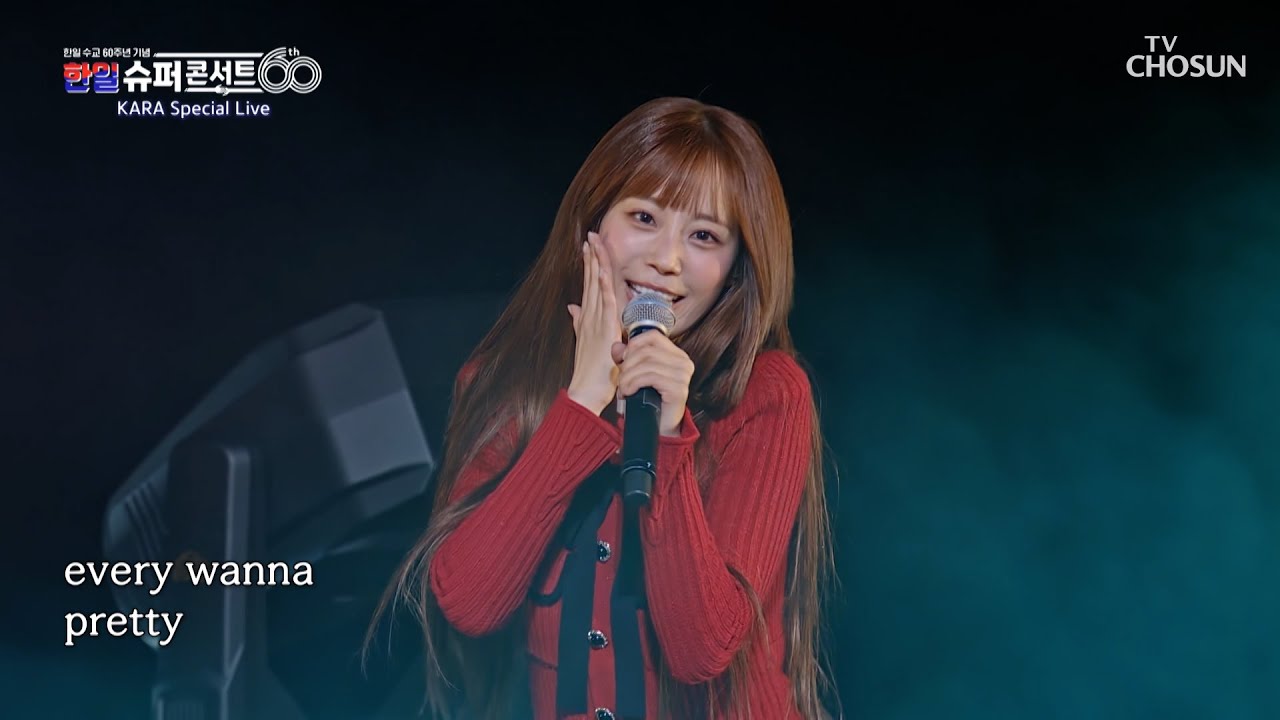 세상에서 가장 아름다운 다섯 공주들👸 카라는 영원히 ‘Pretty Girl’♪🎀 TV CHOSUN 251230 방송 | [한일슈퍼콘서트 1회] | TV조선