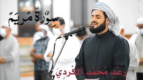سورة مريم كاملة | بصوت القارئ رعد محمد الكردي | راحة نفسيه | شفاء للقلوب | استمع اليه وأرح نفسك