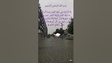 سورة القدر يتلوها الشيخ احمد العجمي
