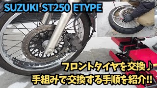 ST250E] Manually replacing motorcycle tires ♪ I replaced the