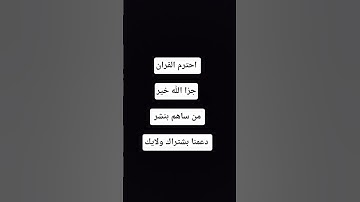 #حالات_واتس #تلاوة_خاشعة #حالات #gaming #صبرو #صبرو #اكسبلور #quran #good #المصحف #لايك
