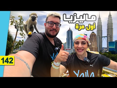 دليل السفر الشامل إلى ماليزيا مع الأسعار أول يوم في كوالالمبور