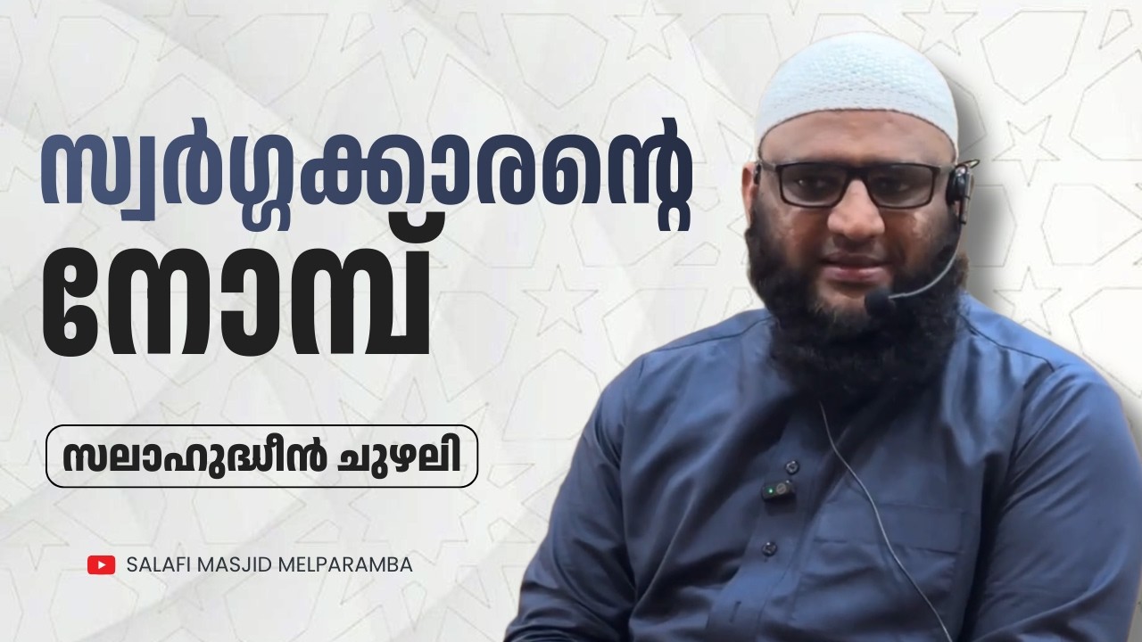 സ്വർഗ്ഗക്കാരന്റെ നോമ്പ് | Salahudheen Chuzali | Salafi Masjid Melparamba