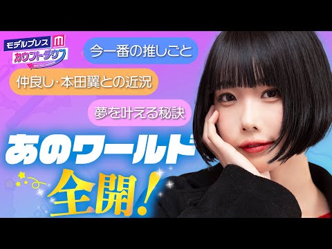 あの、本田翼との仲良しエピソードや最近のハマっていることを語る💖【モデルプレスカウントダウン#32_インタビュー】