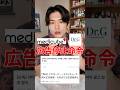 美容界隈で話題のニュースについて #medicube #DrG #広告業務停止