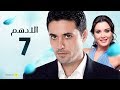 مسلسل الادهم | الحلقة 7 | بطولة أحمد عز وسيرين عبد النور