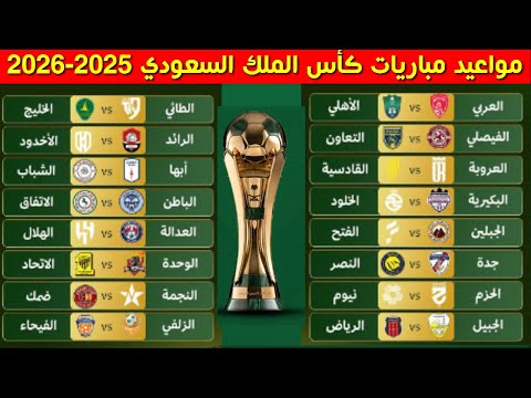 مواعيد مباريات كأس الملك السعودي 2025 2026
