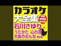 北ものがたり (オリジナル歌手:石川 さゆり with カフカフドゴシコ)