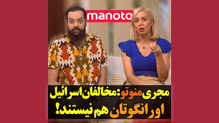 مجری منوتو مخالفان اسرائیل اورانگوتان هم نیستند