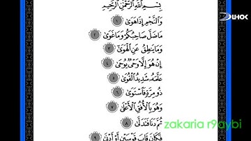 sourat annajm zakaria rkaibi - سورة النجم بقراءة زكرياء الرقيبي