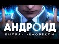 DETROIT: Become Human | МОНТАЖ