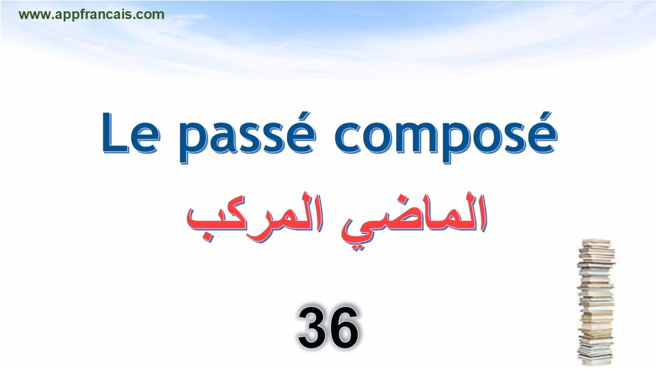 الدرس 36 : Le passé composé الماضي المركب