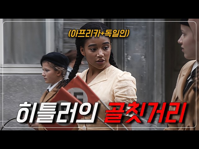 ?나치 독일을 사랑했지만 어디에도 속하지 못한 흑인 소녀 (실화기반)? [결말포함]