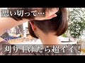 【隠れツーブロック】思い切って内側刈り上げた/Undercut Bob