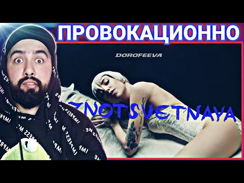 РЕАКЦИЯ НА DOROFEEVA - raznotsvetnaya (Official Music Video) Дорофеева - Разноцветная Реакция
