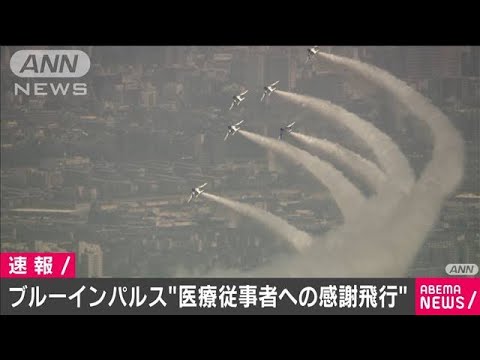 ANNnewsCH 2020/05/29 【ダイジェスト】ブルーインパルスが東京の空を“感謝飛行”　#医療従事者にエールを(20/05/29)