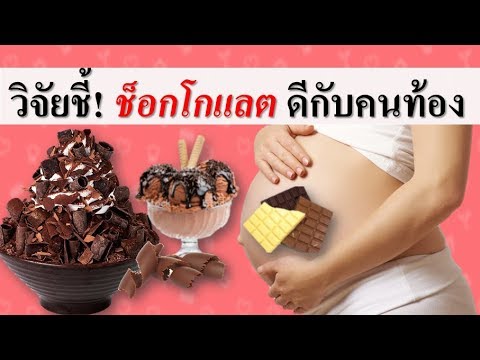 อาหารคนท้อง : วิจัยชี้! "ช็อกโกแลต...กับคนท้อง" | คนท้องกินช็อกโกแลตได้ไหม | คนท้อง Everything