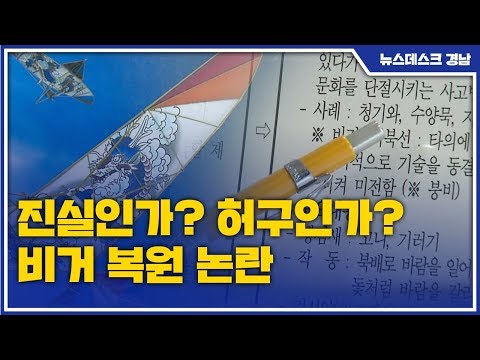 진실인가? 허구인가? 비거 복원 논란 [MBC경남 뉴스데스크] 200510