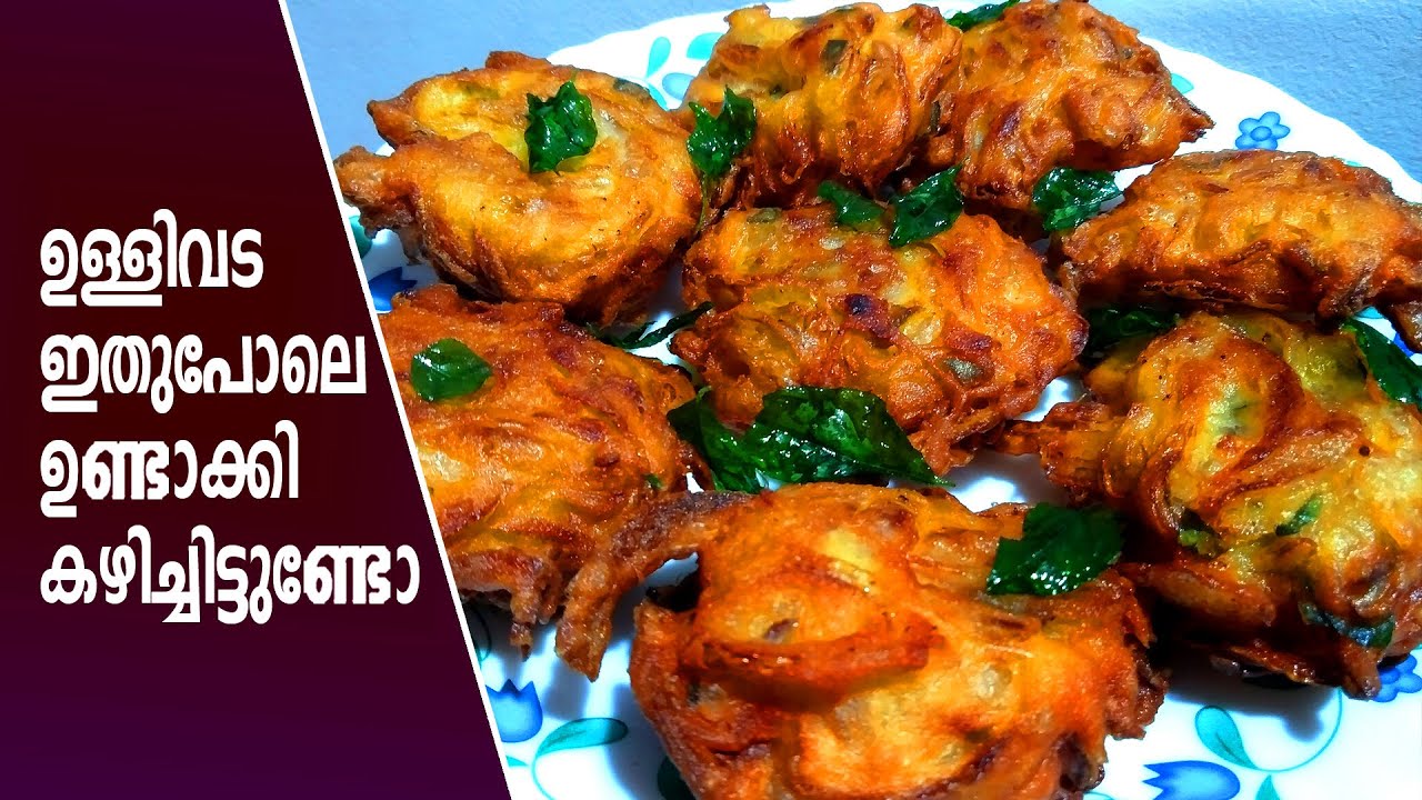 നല്ല മൊരിഞ്ഞ ഉള്ളിവട ullivada in malayalam ulli vada kerala style