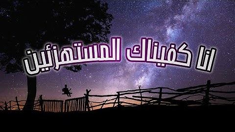 انا كفيناك المستهزئين (ماتيسر من سورة الحجر )