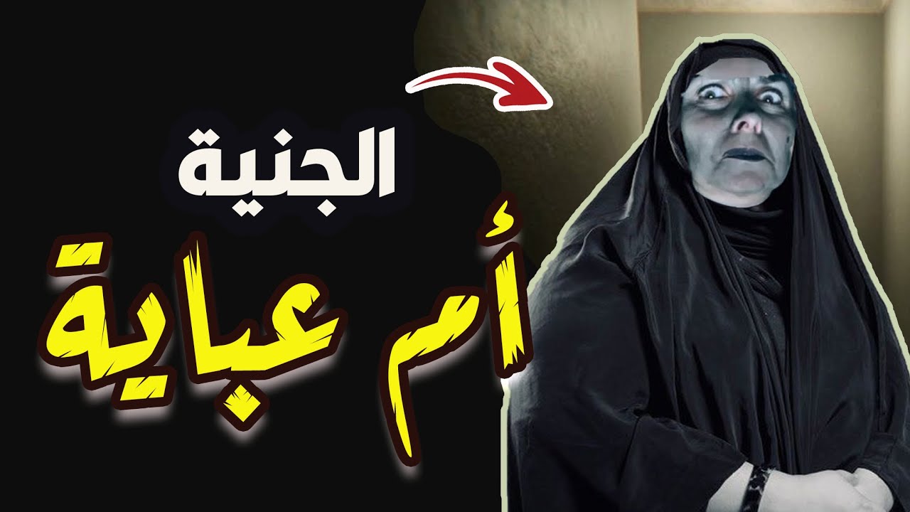 قناة القصة الاخيرة : الجنية ام عباية