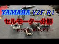 【バイクショップ南くるめ】ヤマハYZF-R1のセルモーターを分解！