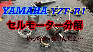 【バイクショップ南くるめ】ヤマハYZF-R1のセルモーターを分解！