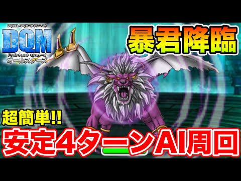 【DQM】(にじくじゃく無しはコメントで補足)暴君降臨を4ターンフルオートで超安定楽々周回!!【ドラクエ】