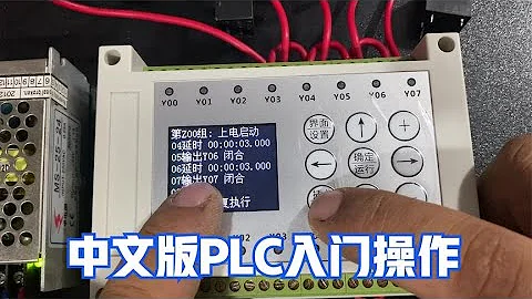 有电工基础就能编程的PLC，而且不需要电脑就能编程 - 天天要闻