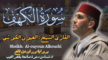 القارئ الشيخ :  العيون الكوشي  سورة الكهف كاملة   Sheikh Al-ouyoun Alkouchi Surah Alkahf