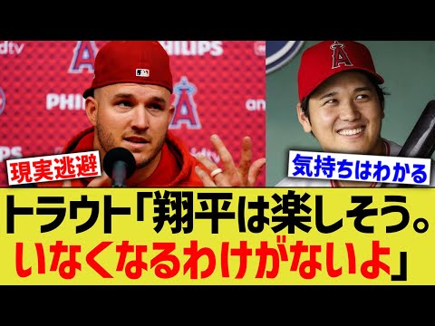 トラウト「翔平は楽しそう。いなくなるわけがないよ」【なんJ なんG野球反応】【2ch 5ch】