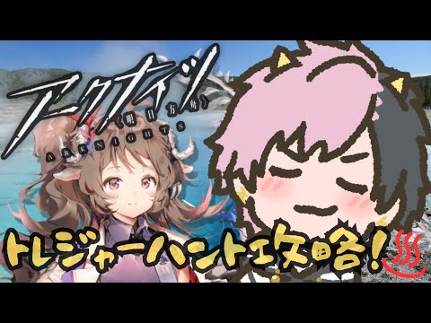 【アークナイツ/明日方舟】見習いDr.が頭を悩ませながらトレジャーハントをクリアしていく！【#Vtuber】