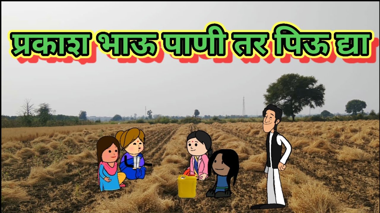 प्रकाश भाऊ पाणी तर पिऊ द्या 😂😂 मराठी कार्टून कॉमेडी ||शांताबाई कार्टून कॉमेडी