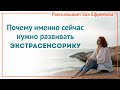 Почему именно сейчас нужно развивать экстрасенсорику? Лайфхак от Евы Ефремовой