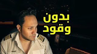 صمت فوق المحيط الأطلسي | Air Transat 236