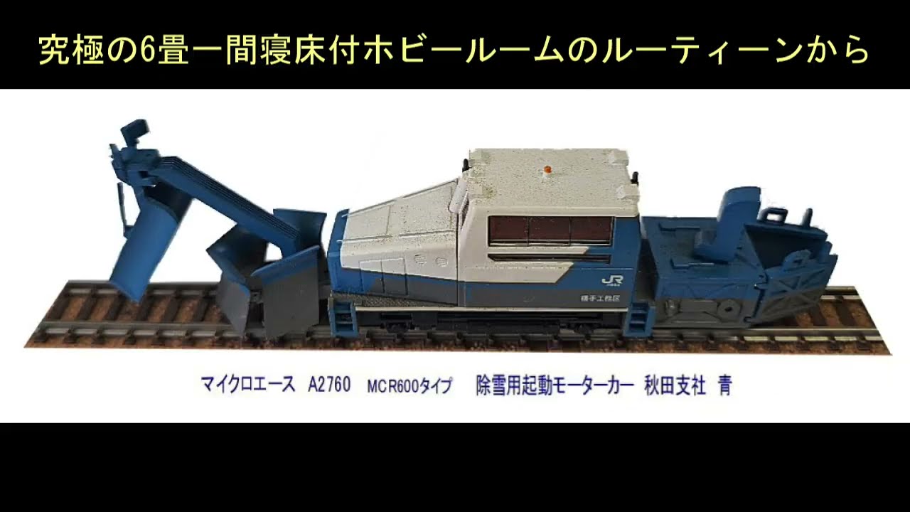 MCR600タイプ除雪用軌道モーターカー青から : 鉄道模型おもちゃ倶楽部