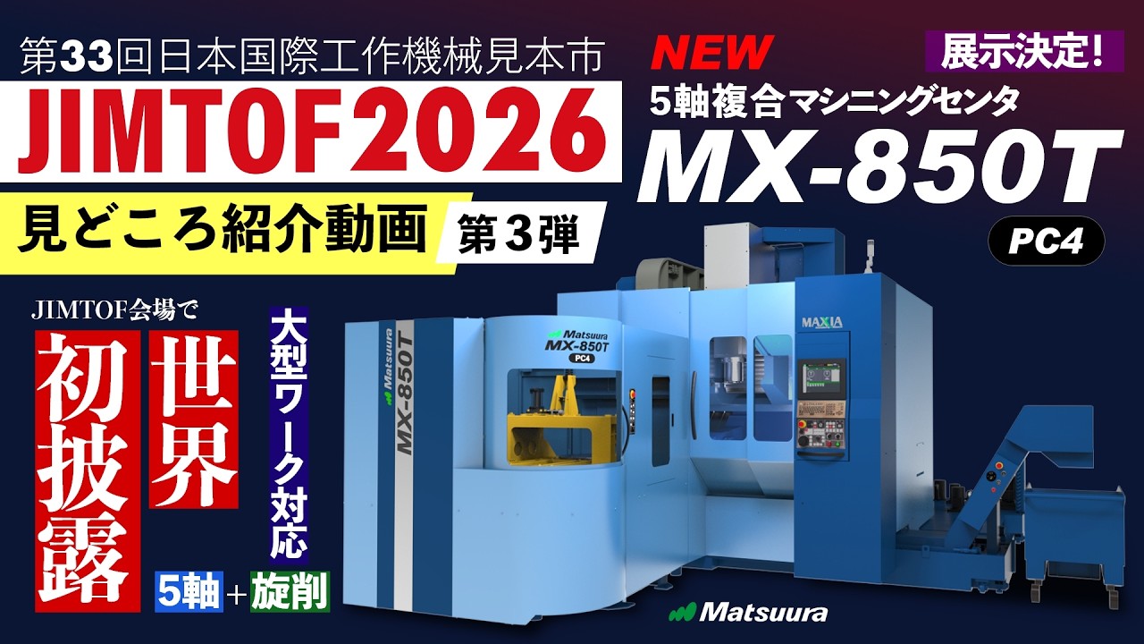 JIMTOF2026-見どころ紹介3｜展示機種紹介 MX-850T｜松浦機械製作所