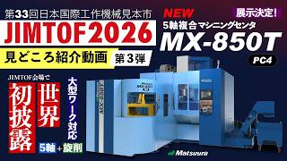 JIMTOF2026-見どころ紹介３｜展示機種紹介 MX-850T｜松浦機械製作所