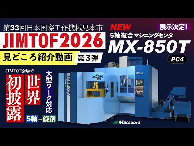 JIMTOF2026-見どころ紹介3｜展示機種紹介 MX-850T｜松浦機械製作所