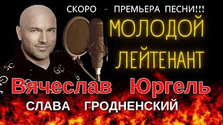 Молодой лейтенант  - Вячеслав Юргель