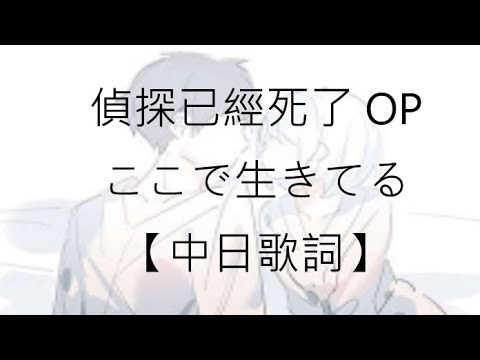 [劇透MAD]偵探已經死了 OP FULL『ここで生きてる』【中日歌詞】(劇透至小說第5卷)