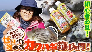 【カワハギ釣りがまるわかり！】三石忍が教える！ゼロから始めるカワハギ釣り入門