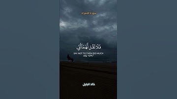#خالد_الجليل #سورة_الإسراء